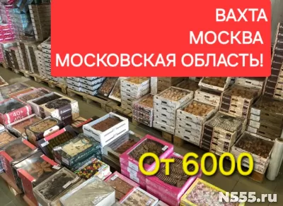 Работа на складе в Москве и Московской области ВАХТА