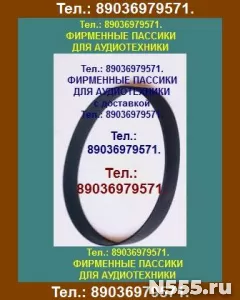 пассики для Орфей 103С. Доставка по России, в Беларусь. Такж