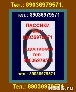 Качественные, надежные, новые пассики для Орфей 103.