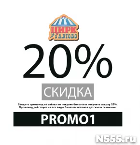 Промокод 20% на все билеты онлайн Цирк в Автово