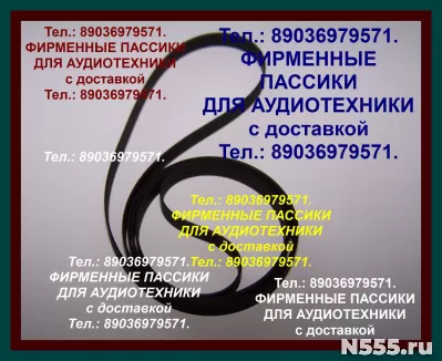 пассики для Сонет 208 ремни для виниловых проигрывателей СОН