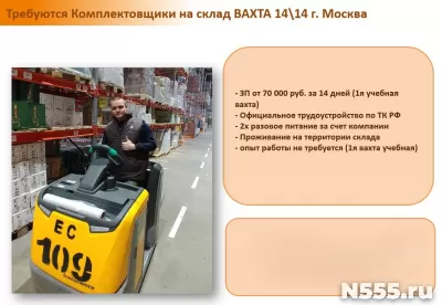 Комплектовщик Вахта 14/14