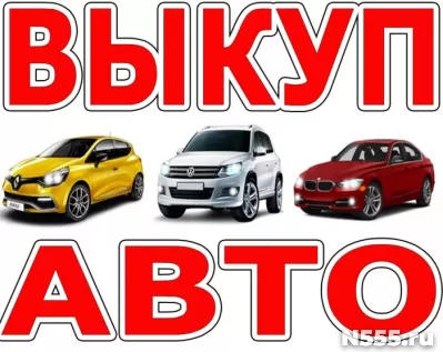 Выкуп автомобилей в любом состоянии