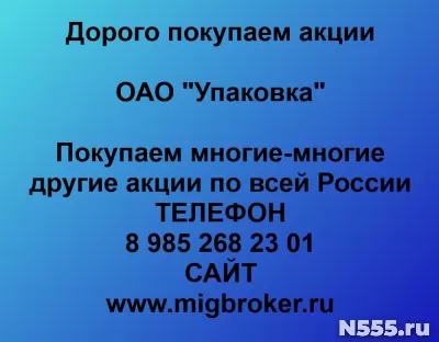 Продать акции ОАО «Упаковка» по выгодной цене.