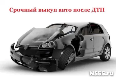 Срочный Выкуп Автомобилей с пробегом