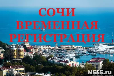 Временная регистрация граждан России в Сочи