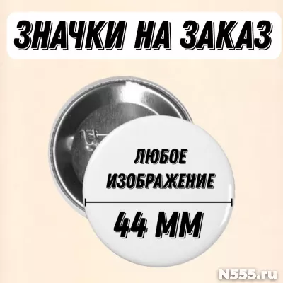 Значки 44 мм на заказ с любым изображением