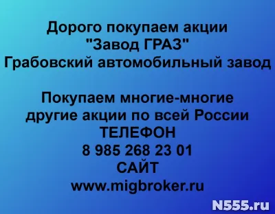 Покупаем акции «Завод ГРАЗ»