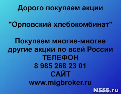 Покупка акции «Орловский хлебокомбинат»