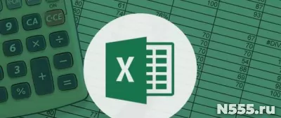 Обучение Excel базовый уровень