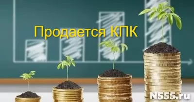 Продам готовый бизнес (кооператив)