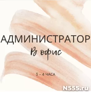 Администратор офиса