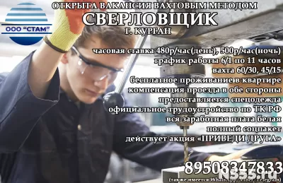 Сверловщик в г. Курган (вахтовый метод)