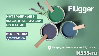 Краски для интерьера! В Истре открылся магазин Flugger Источ