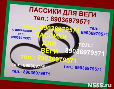 Пассики для веги 110 109 также Вега g600b пассики ремни фирм