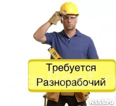 Требуется: Строители разнорабочие