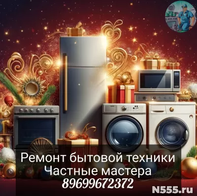 Ремонт Стиральных и посудомоечных машин, холодильника